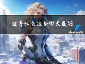 过年红包适合哪天发行