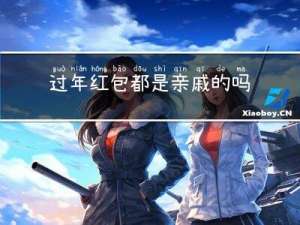 过年红包都是亲戚的吗吗