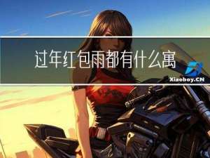 过年红包雨都有什么寓意