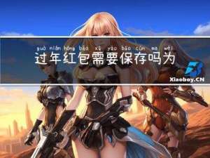 过年红包需要保存吗为什么