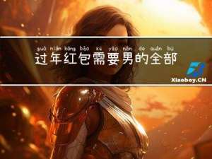 过年红包需要男的全部给吗