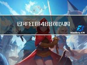过年红包488可以吗