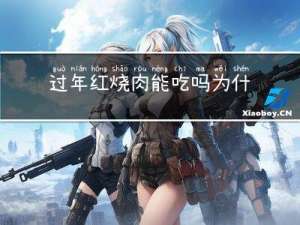 过年红烧肉能吃吗为什么