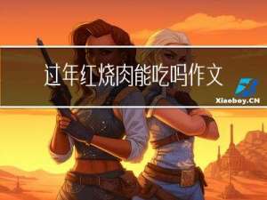 过年红烧肉能吃吗作文