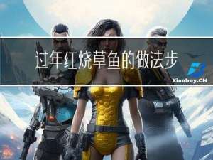 过年红烧草鱼的做法步骤
