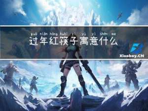 过年红筷子寓意什么