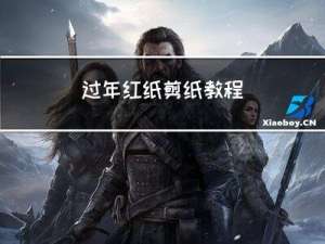 过年红纸剪纸教程