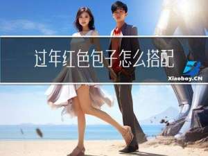 过年红色包子怎么搭配好
