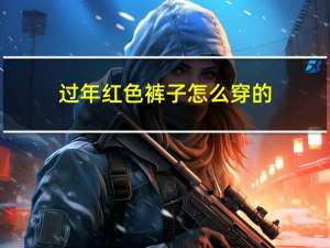 过年红色裤子怎么穿的
