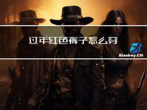过年红色裤子怎么穿