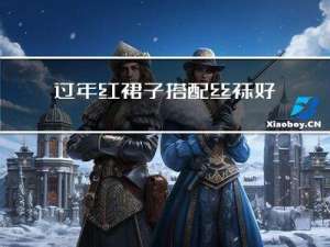 过年红裙子搭配丝袜好看吗