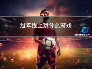 过年线上玩什么游戏