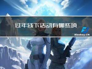 过年线下活动有哪些项目