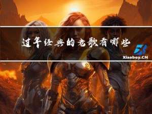 过年经典的老歌有哪些