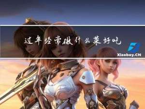 过年经常做什么菜好吃