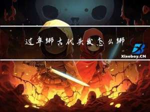 过年绑古代头发怎么绑好看