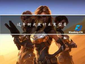 过年绑头发什么发型霸气