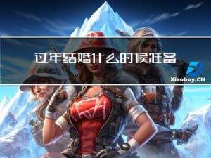 过年结婚什么时候准备喜糖