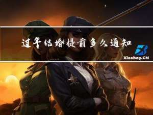 过年结婚提前多久通知堂弟