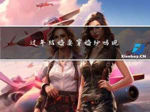 过年结婚要穿婚纱吗现在