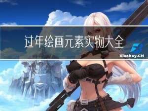 过年绘画元素实物大全图片