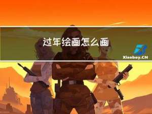 过年绘画怎么画