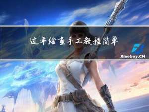 过年绘画手工教程简单