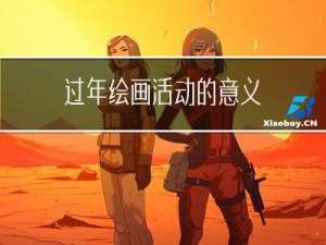 过年绘画活动的意义