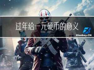 过年给一元硬币的意义