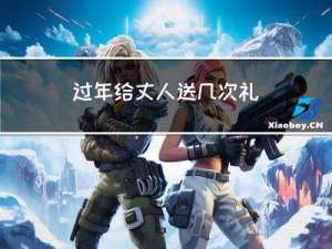 过年给丈人送几次礼