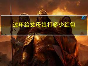 过年给丈母娘打多少红包