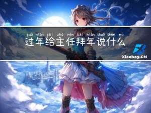 过年给主任拜年说什么话