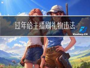 过年给主播刷礼物违法吗