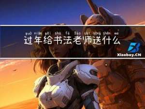 过年给书法老师送什么花