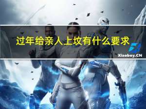 过年给亲人上坟有什么要求