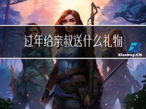 过年给亲叔送什么礼物