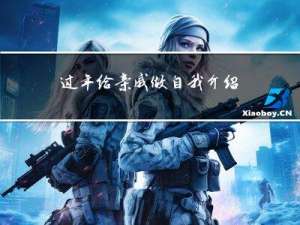 过年给亲戚做自我介绍英文