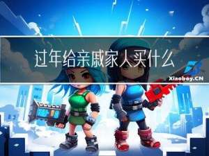 过年给亲戚家人买什么