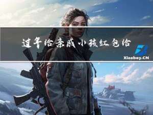 过年给亲戚小孩红包给谁