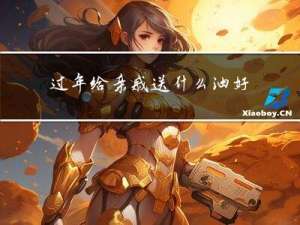 过年给亲戚送什么油好