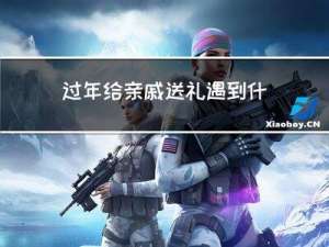 过年给亲戚送礼遇到什么