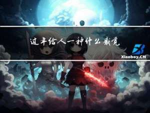 过年给人一种什么感觉呢