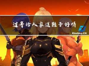 过年给人家送鞋子好吗