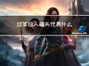 过年给人磕头代表什么意思