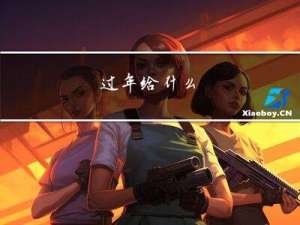 过年给什么