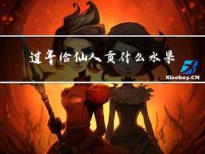 过年给仙人贡什么水果好
