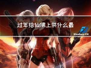 过年给仙佛上供什么最好