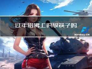 过年给佛上供放筷子吗