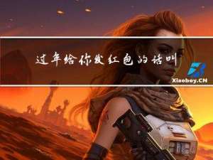 过年给你发红包的话叫什么