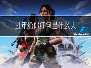 过年给你红包是什么人呢